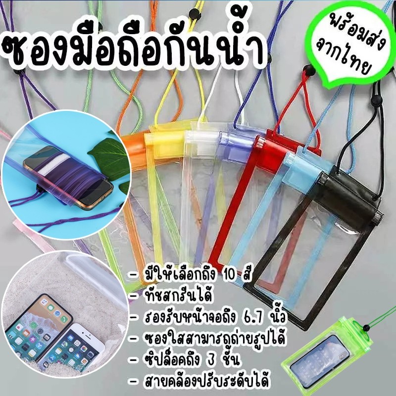 พร้อมส่งในไทย ซองกันน้ำ กระเป๋ากันน้ำ ถุงกันน้ำ ซองโทรศัพท์ ซองมือถือ กันน้ำ4ชั้น กันฝุ่น ปรับสายคล้องถ่ายรูปทัสกรีนได้