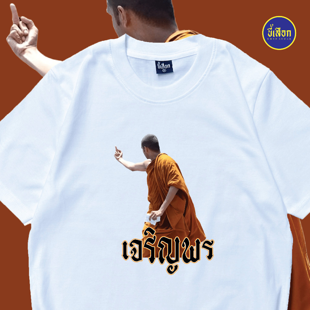 เสื้อเจริญพร ผ้าฝ้ายแท้เสื้อยืดไม่จมเสื้อรีดผ้ารอบต้องการเสื้อยืดผ้านุ่มสบาย
