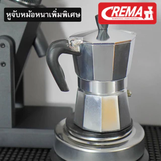 หม้อกาแฟโมก้าพอท งานมาตราฐาน แบรนด์ CREMA Mok Pot + แถมฟรีเทคนิคชงโมก้าพอท