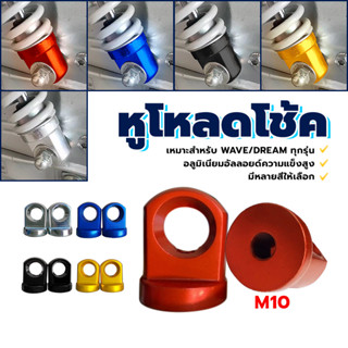 ตัวโหลดโช้ค มอเตอร์ไซค์ ข้อโหลดโช๊คหลัง หูโช้ค ป้องกันความชื…