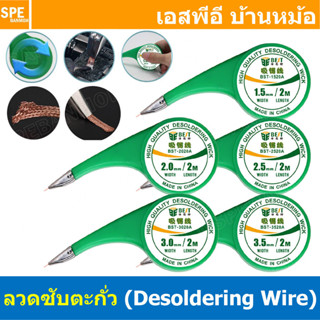 [ 1 ชิ้น ] ลวดซับตะกั่ว BEST แบบจับ BST 1520A 2020A 2520A 35…