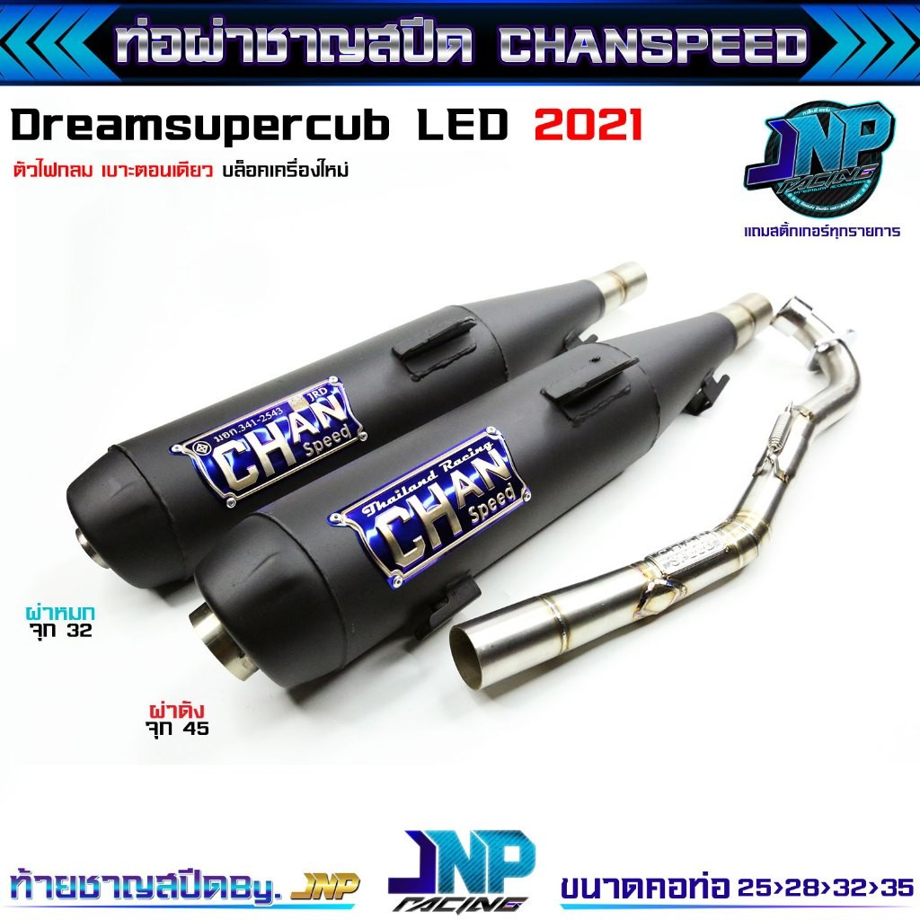 ท่อดรีม2021 ผ่าดัง ผ่าหมก ตัวบล็อคเครื่องใหม่ ใส่ได้ตรงรุ่น งาน ชาญสปีด Chanspeed ดรีม2021 ดรีมLED ไฟกลมเบาะตอนเดียว