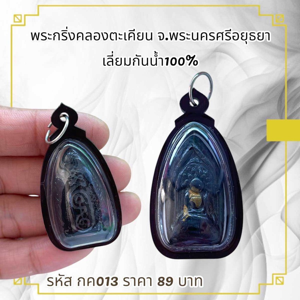 กค013พระเครื่องพระกริ่งคลองตะเคียน จ.พระนครศรีอยุธยาเลี่ยมกันน้ำ100%
