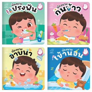 นิทานชุดเก่งจังหนูทำได้ น้องนายแปรงฟัน กินข้าว อาบน้ำ  เข้าน…