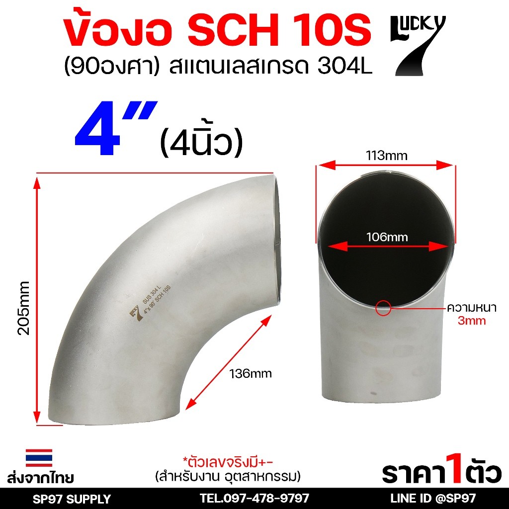 Lucky7 ข้องอ (90องศา) ข้องอสแตนเลส 304 SCH10 ข้องอ เบอร์ 10 ข้องอด้านNB ข้องอ อุดสาหกรรม (ขนาดใหญ่3-4นิ้ว)