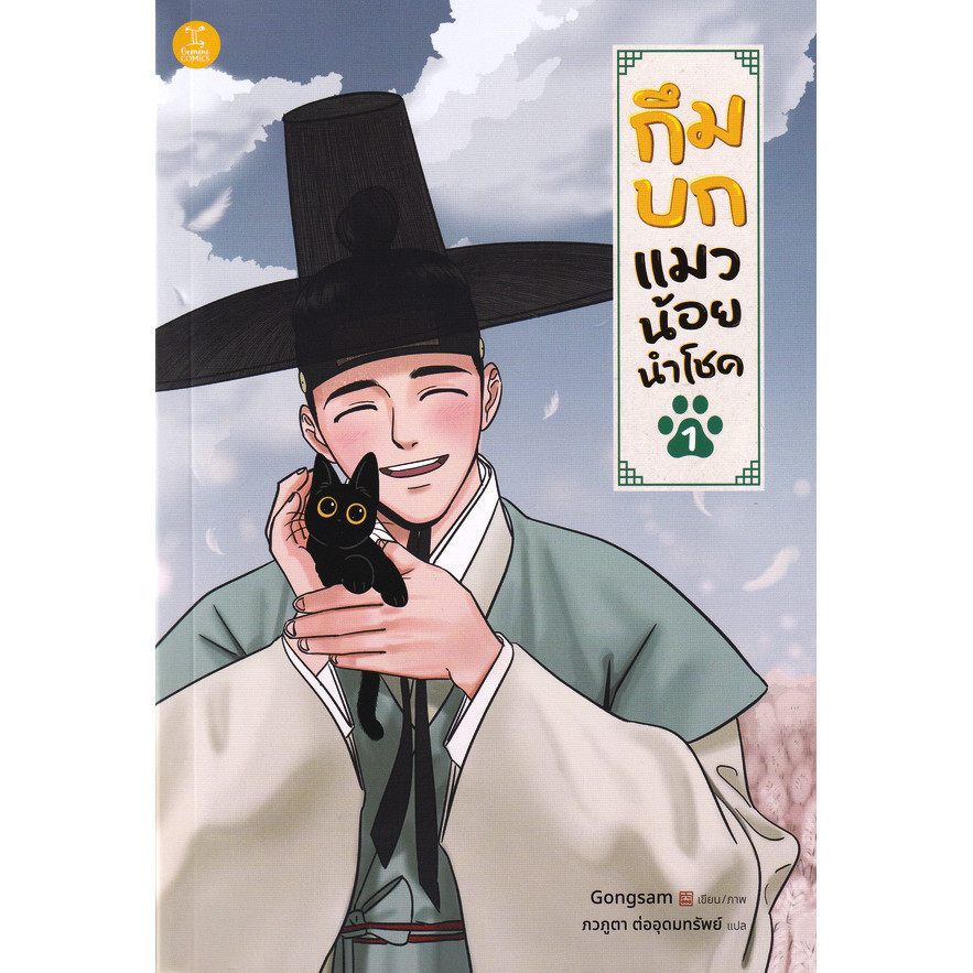 Se-ed (ซีเอ็ด) : หนังสือ การ์ตูน กึมบก แมวน้อยนำโชค เล่ม 1