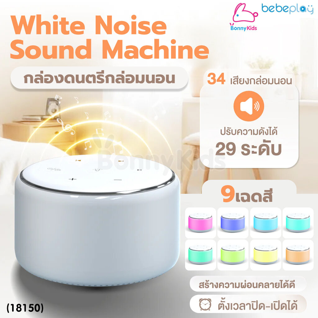 (18150) Bebeplay (บีบีเพลย์) White noise sound machine กล่องดนตรีกล่อมนอน