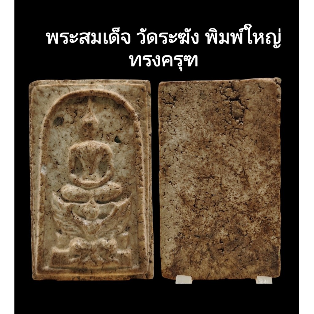 C154​  พระสมเด็จ วัดระฆัง พิมพ์ใหญ่​  ทรงครุฑ​ เนื้อผงพุทธคุณสีขาว​ ขนาด2.0x3.5​ cm