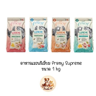 Pramy Supreme ขนาด 1 kg อาหารเม็ดแมว สำหรับแมวทุกช่วงวัย ขนา…