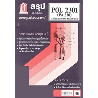 ชีทราม POL2301 (PA 210) องค์การและการจัดการในภาครัฐ Sheetandbook