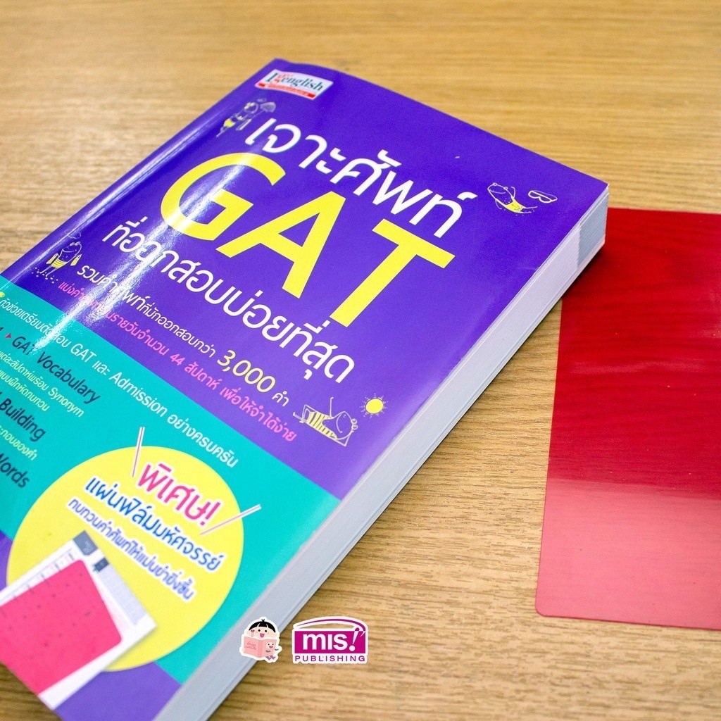 เจาะศัพท์ GAT ที่ออกสอบบ่อยที่สุด หนังสือที่รวมคำศัพท์ที่มักออกสอบกว่า 3000 คำ คู่มือติวสอบ