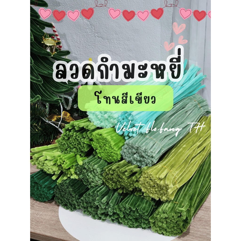 ลวดกำมะหยี่ โทนสีเขียว เกรดพรีเมี่ยม ขนแน่นฟู มี 50, 100 เส้น (พร้อมส่งจากไทย)