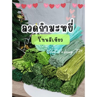 ลวดกำมะหยี่ โทนสีเขียว เกรดพรีเมี่ยม ขนแน่นฟู มี 50, 100 เส้…