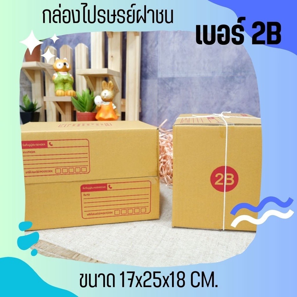 กล่องไปรษณีย์ เบอร์ 2B ขนาด 17×25×18 ซม. กล่องพัสดุฝาชน แพ็ค 20 ใบ หนา 3 ชั้น ราคาส่ง พร้อมส่ง Boxhe