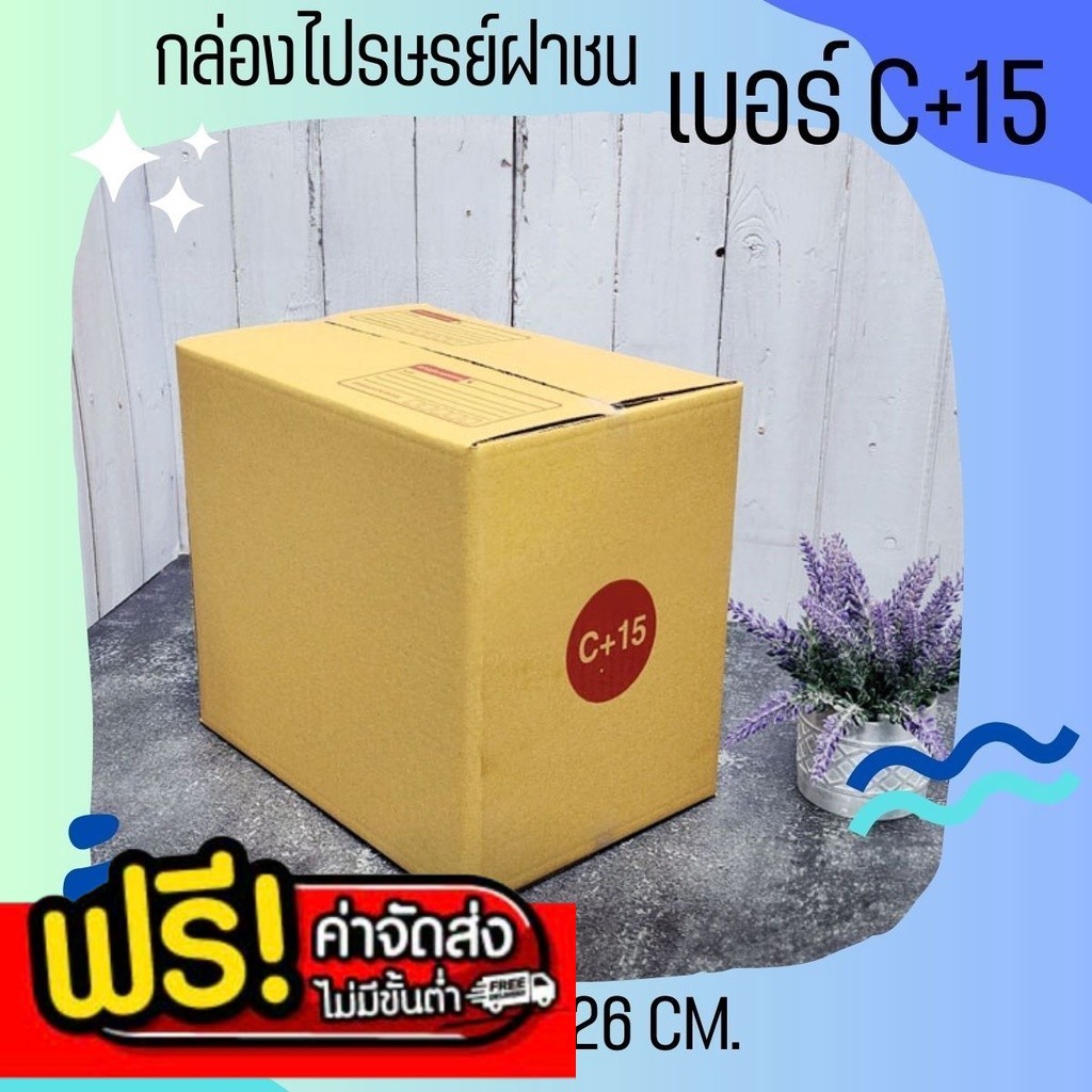 *แบริ่ง7มีไร* เบอร์ C+15 กล่องพัสดุ แพ็ค 20 ใบ แบบพิมพ์ ราคาโรงงาน *ส่งฟรี* ถูกสุด