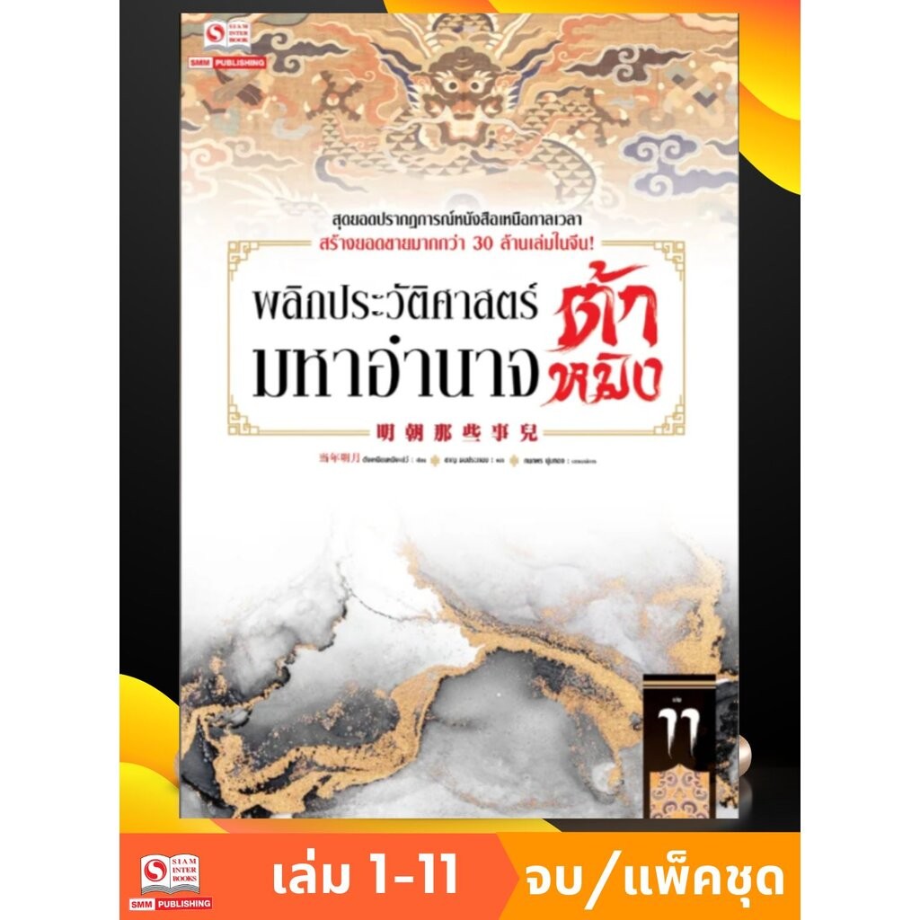 พลิกประวัติศาสตร์มหาอำนาจต้าหมิง เล่ม 01-11 (แพ็คชุด)