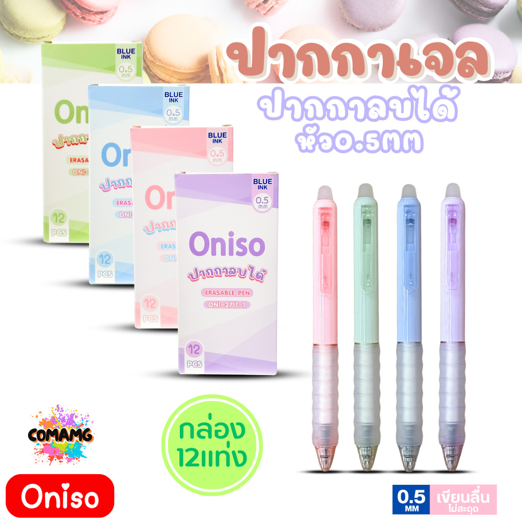 (ยกกล่อง 12แท่ง) Oniso โอนิโซะ ปากกาลบได้ หมึกน้ำเงิน หัว0.5มม. รุ่นมาการอง oni-