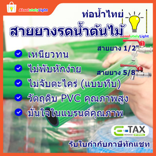 สายยางรดน้ำต้นไม้คุณภาพดี จากท่อน้ำไทย ไม่เป็นตะไคร่ ตัดแบ่ง…
