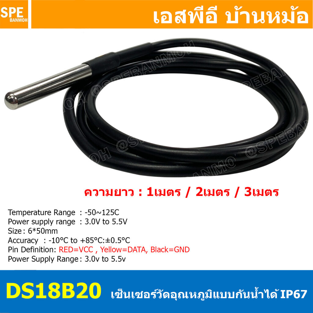[ 1 เส้น ] DS18B20 สายเซนเซอร์วัดอุณหภูมิ แบบกันน้ำ DS18B20 IP67 Waterproof Digital Thermal Probe Te