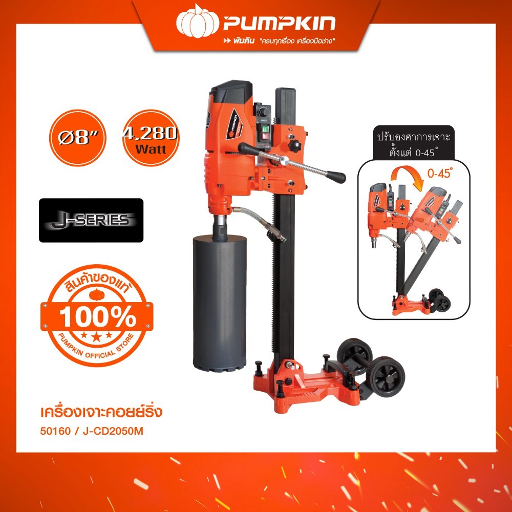 PUMPKIN เครื่องเจาะคอย์ลิ่ง 1,650 วัตต์ J-CD2050M/50160