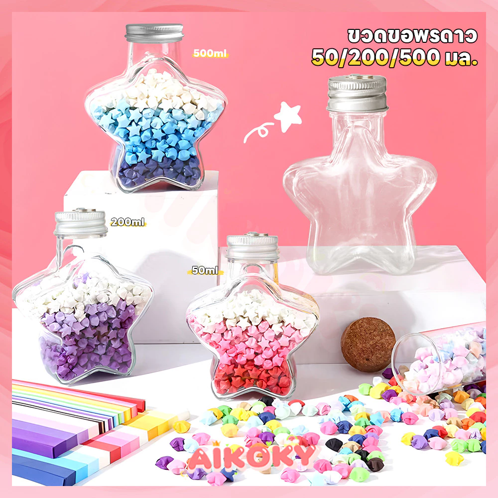 AIKOKY Star bottle ดาวกระดาษ แฮนด์เมด DIY อุปกรณ์ของขวัญ โหลใส่ดาว ขวดของขวัญสร้างสรรค์ ขวดโหลรูปดาวใสปีใหม่