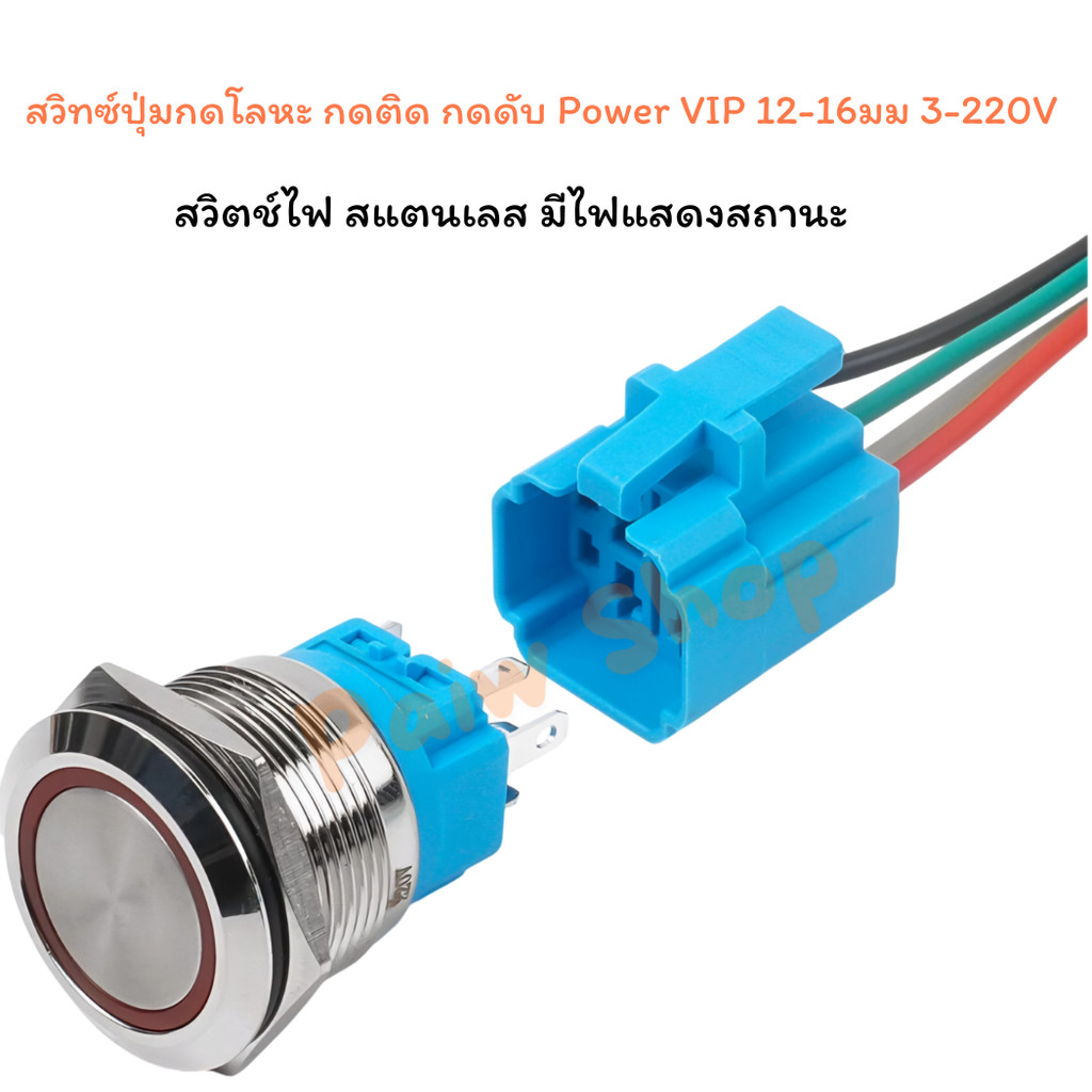 สวิทซ์ปุ่มกดโลหะ กดติด กดดับ Power VIP 12,16มม 3-24V ,220VAC สวิตช์ไฟ สแตนเลส มีไฟแสดงสถานะ + ปลั๊กต่อสายไฟ