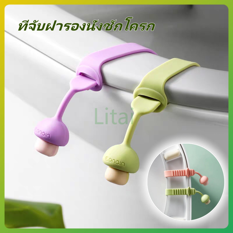litai ที่ยกฝาชักโครก ที่จับฝารองนั่งชักโครก ที่จับฝาชักโครกแบบพกพา ติดตั้งง่าย