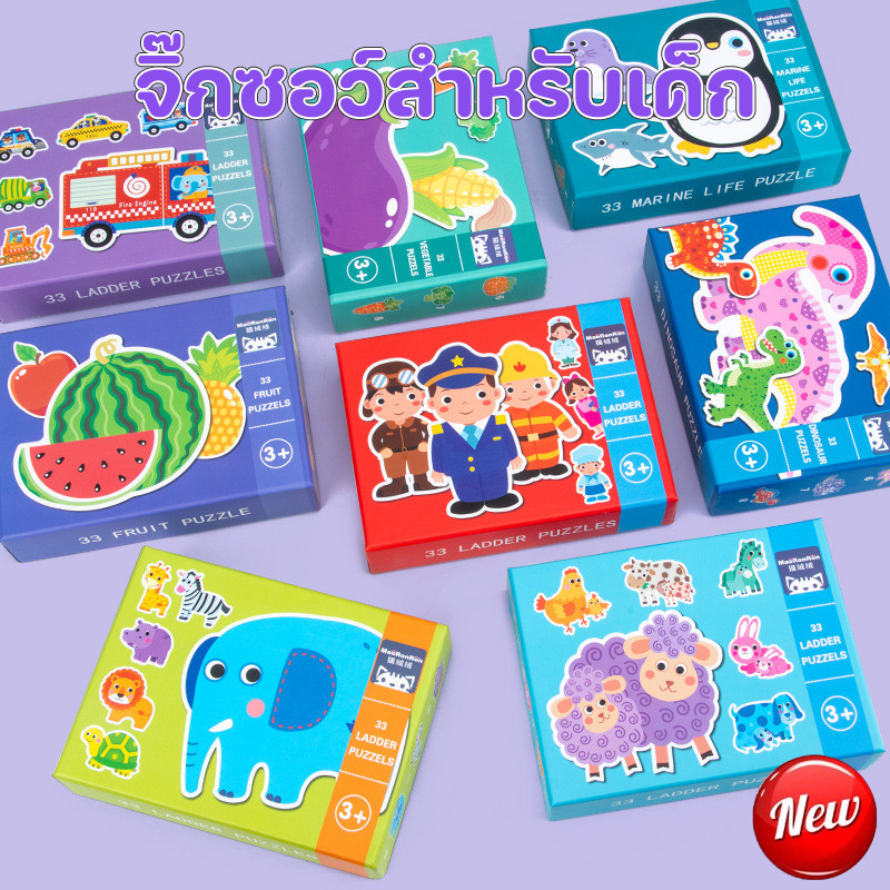 พร้อมส่ง จิ๊กซอว์สำหรับเด็ก 4 สไตล์ 33PCS ลวดลายน่ารัก วัสดุไม้ ของเล่นเสริมพัฒนาการ