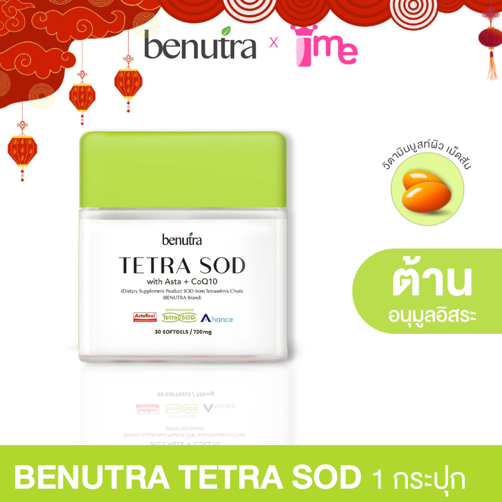 Benutra Tetra SOD with Asta + CoQ10 (1 กล่อง 30 Softgels) (เอสโอดี จากสาหร่ายเตตระเซลมิส ซูอี)