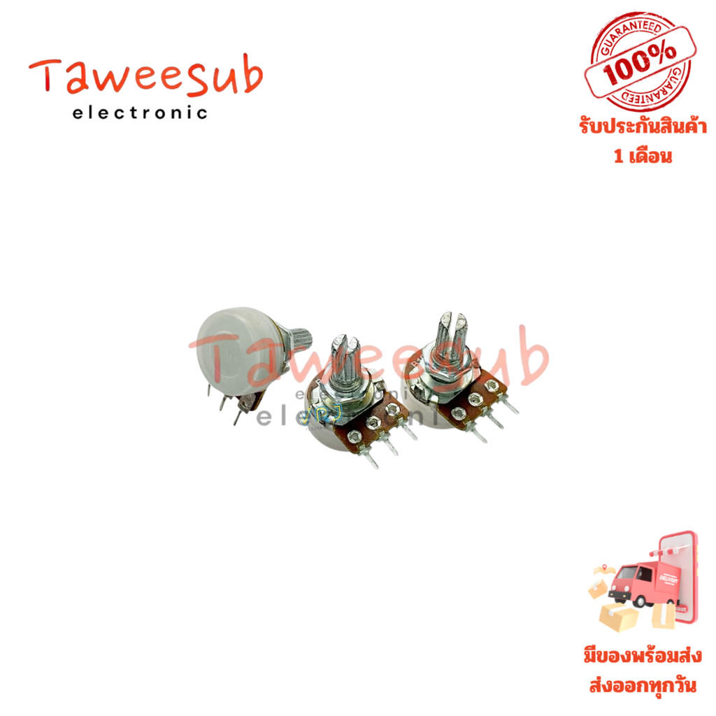 วอลุ่ม Potentiometer ขนาดแกน 17mm ปรับค่าได้ รุ่น B10K B20K B50K B100K กันฝุ่น ใช้งานในวงจรควบคุมไฟฟ