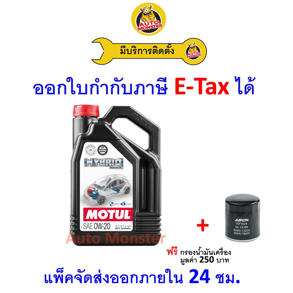 ❇️ ส่งไว | ใหม่ | ของแท้ ❇️ น้ำมันเครื่อง Motul โมตุล Hybrid ไฮบริด 0W20 0W-20 เบนซิน สังเคราะห์ SP