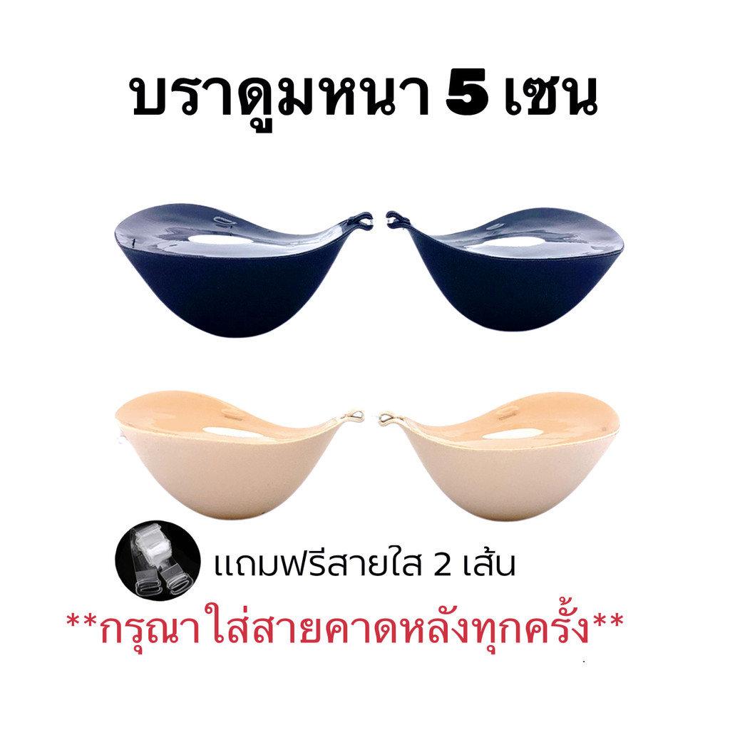 บราดูม5เซน บราดูมๆหนา5cm ฟองน้ำนิ่ม ติดทน กันน้ำกันเหงื่อ แถมฟรีสาย2เส้น บราเกาะอก บราชั้นใน บราปีกนก บราตะขอหน้า