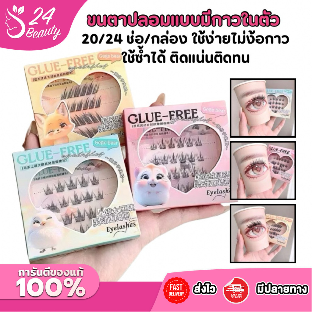 Gege Bear Gege Bear 20/24 ช่อ/กล่อง ขนตาปลอมแบบมีกาวในตัว ขนตาปลอมแบบลอนธรรมชาติ ใช้ง่ายไม่ง้อกาว ใช้ซ้ำได้ ติดแน่นติดทน