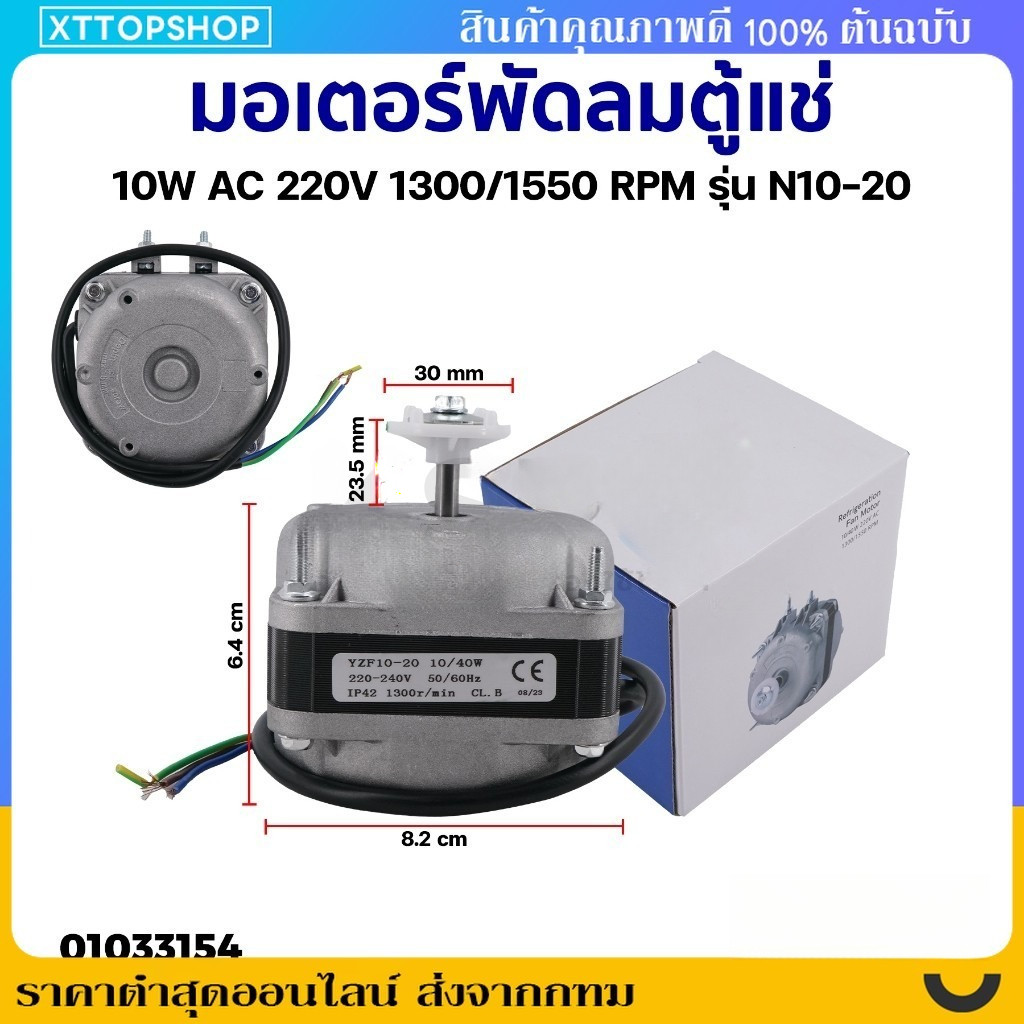 มอเตอร์พัดลมตู้แช่ 10W AC 220V 1300/1550 RPM รุ่น N10-20 (สามารถใช้ได้กับตู้แช่ทั่วไป) อะไหล่ตู้เย็น ตู้แช่