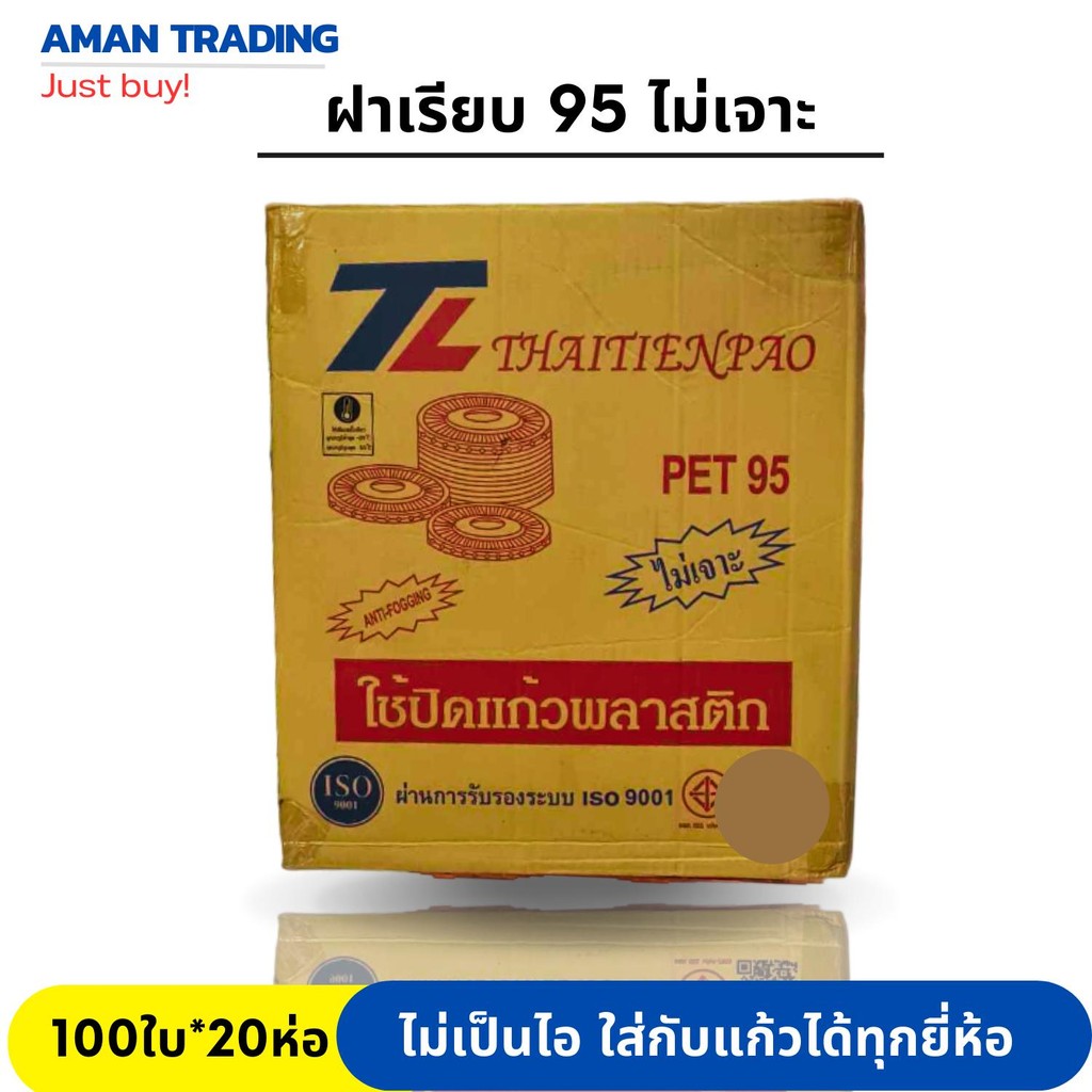 [ยกลัง*2000ใบ] ฝาเรียบ 95 mm ไม่เจาะรู และเจาะรู (100ใบ/แถว) 20แถว