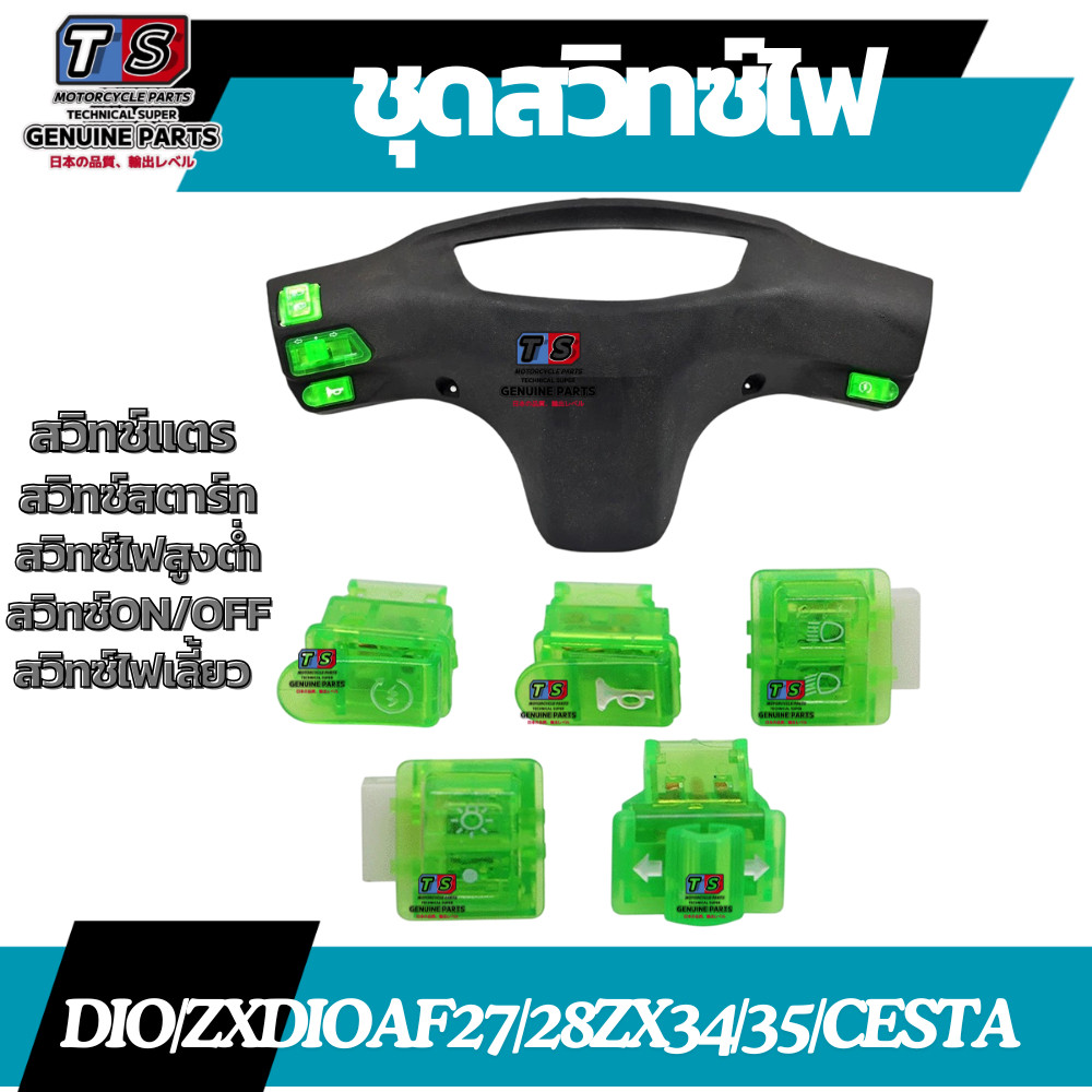 ชุดสวิทซ์ไฟสีเขียวDio/ZXDIOAF27/28ZX34/35/CESTA สวิทซ์สตาร์ท สวิทซ์แตร สวิทซ์ไฟเลี้ยว สวิทซ์ไฟสูงต่ำ