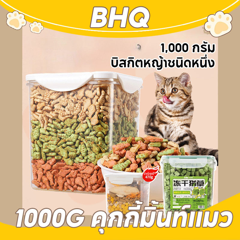 BHQ 1000g คุกกี้มิ้นท์แมว ขนมแมว ลูกแมวอ้วน ย่อยง่ายและดูดซึม ขนมสัตว์เลี้ยง หญ้าแมวฟรีซดราย ขนมแมวฟรีซดราย