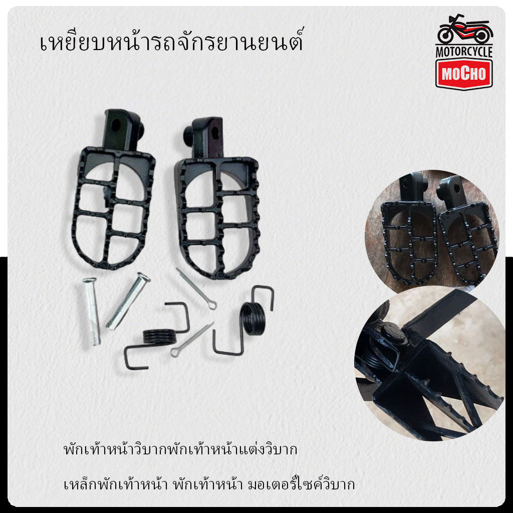 พักเท้าหน้าวิบากพักเท้าหน้าแต่งวิบาก เหล็กพักเท้าหน้า พักเท้าหน้า มอเตอร์ไซค์วิบาก