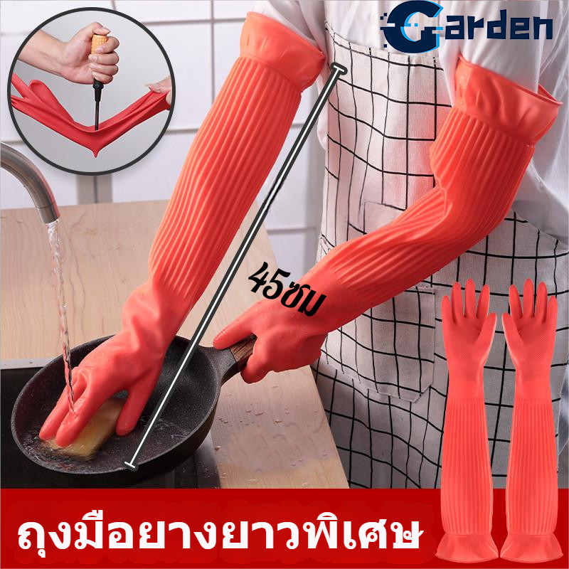 ถุงมือยางยาวพิเศษ ถุงมือล้างจาน ถุงมือกันนํา้ 45cm กันน้ำและกันรอยเปื้อน