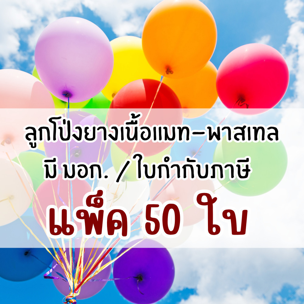 ลูกโป่งเนื้อแมท 12 นิ้ว แพ็ก 50ใบ ลูกโป่งยางสีด้าน พาสเทล Matte Balloon ทำซุ้มลูกโป่ง ตกแต่งงาน มี มอก.