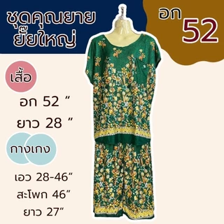 ชุดอาม่า ชุดสะดุ้ง คุณยายยั๊ยใหญ่ อก 52 นิ้ว ไซส์ใหญ่ มีกระเป๋าที่เสื้อA02