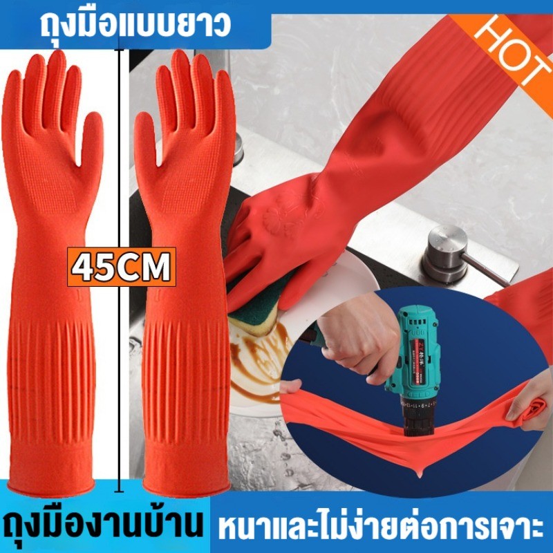 COD ถุงมือล้างจาน 45cm ถุงมือยางทำความสะอาด ซักผ้า และทำงานบ้าน โดยไม่ทำร้ายมือ  มีความหนาและทนทาน