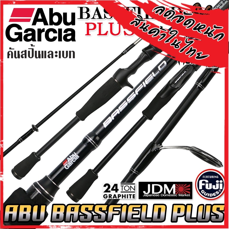 คันเบ็ดตกปลา อาบู การ์เซีย แบสฟิลด์ พลัส BASSFIELD PLUS by ABU GARCIA (มีทั้งสปิ้นและเบท)