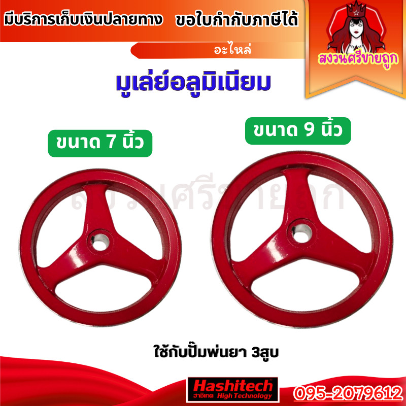 มูเล่ปั้ม มูเล่ย์ รูแกน19มม. 7นิ้ว 9นิ้ว จานสายพาน ปั้มพ่นยา3สูบ อะไหล่เครื่องพ่นยา by สงวนศรี