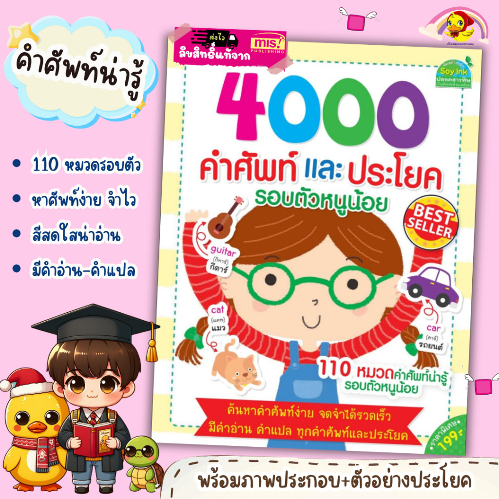 หนังสือ 4000 คำศัพท์และประโยครอบตัวหนูน้อย