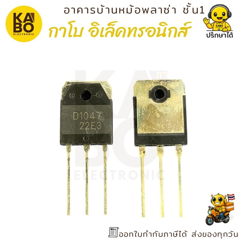 Transistor คู่กำลัง D1047 + B817 แท้ (ขายเป็นคู่ NPN + PNP) สำหรับงานเพาเวอร์แอมป์และจ่ายไฟ