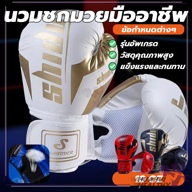 นวมซ้อมมวย นวมมวยไทย Boxing Glove มืออาชีพ ต่อยมวย 10 ออนซ์ ฝึกซ้อม แข่งขัน มวยไทย MMA คิกบ็อกซิ่ง