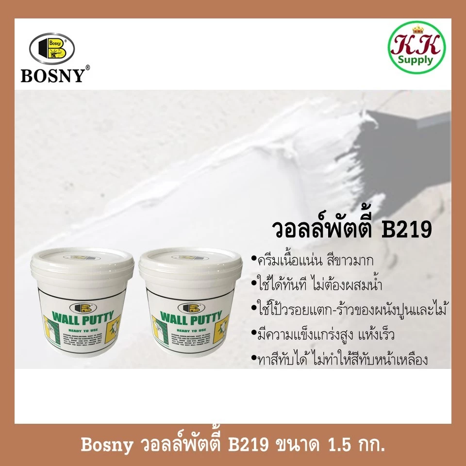Bosny เคมีโป้วผนัง วอลล์พัตตี้ บอสนี่ ขนาด 1.5 กก. เฉดสี ขาว