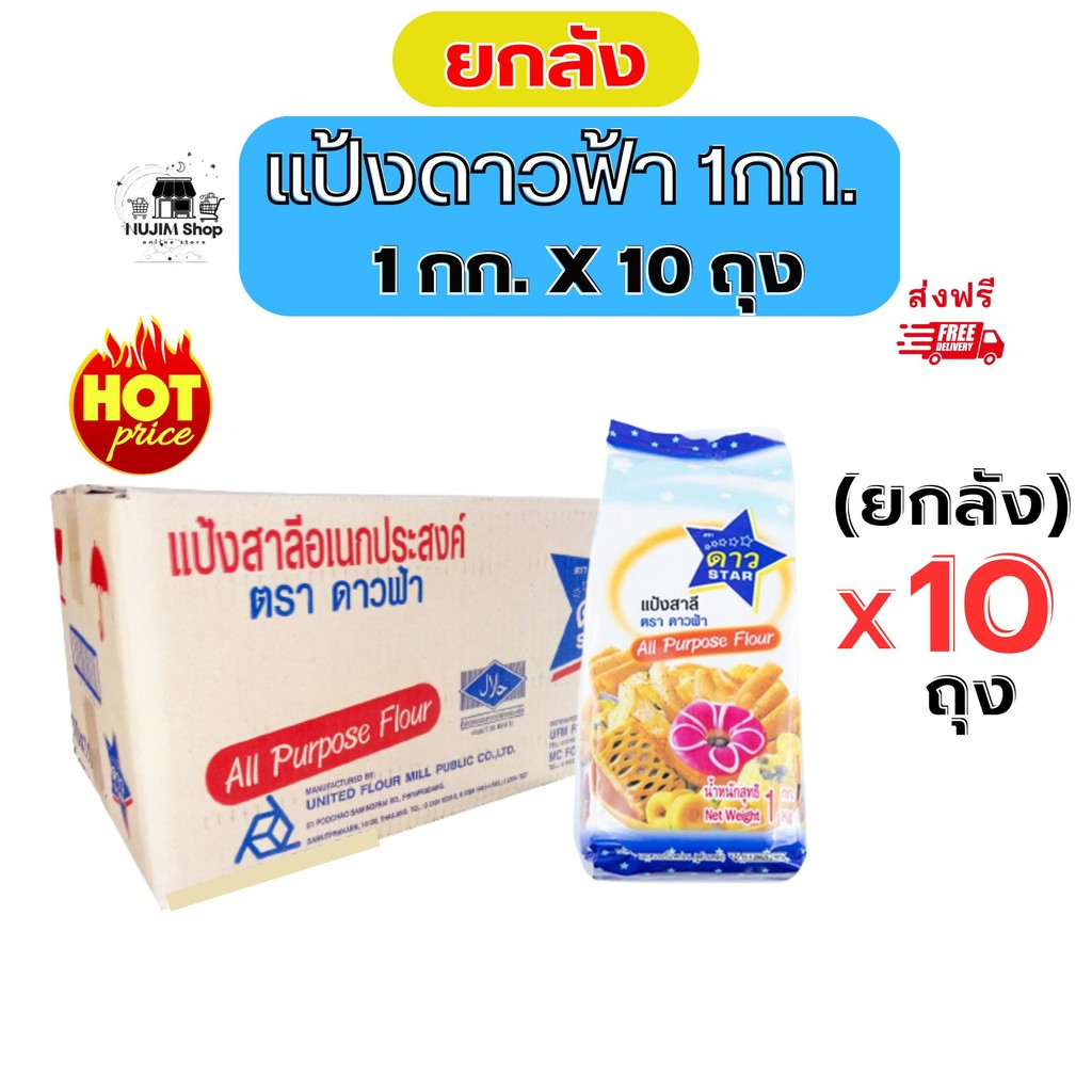 ยกลังแป้งดาวฟ้า แป้งสาลี แป้งอเนกประสงค์ น้ำหนัก 1 กิโลกรัม X 10 ถุง