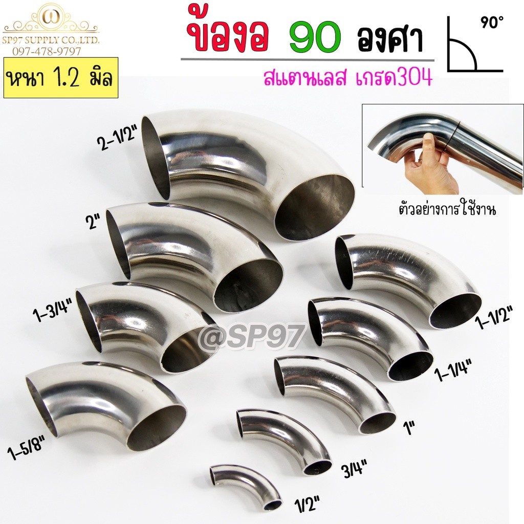 ข้องอ สแตนเลส ข้อต่อ 90องศา เกรด304 ขนาด 4หุน-2.5นิ้ว ความหนา 1.2 มิล (เลือกขนาดได้ในตัวเลือก) ราคา 1 ตัว